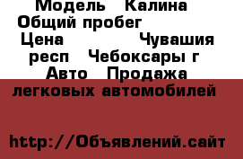  › Модель ­ Калина › Общий пробег ­ 140 000 › Цена ­ 68 000 - Чувашия респ., Чебоксары г. Авто » Продажа легковых автомобилей   